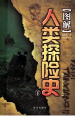 图解人类探险史 下