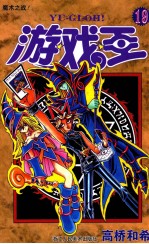 游戏王 卷19 魔术之战!