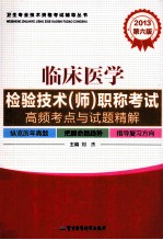 2013临床医学检验技术(师)职称考试高频考点与试题精解 第6版