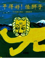 干得好!怪狮子
