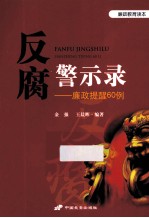 反腐警示录 廉政提醒60例