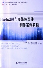 Flash动画与多媒体课件制作案例教程