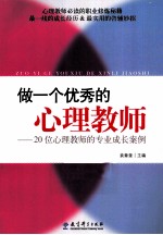 做一个优秀的心理教师 20位心理教师的专业成长案例
