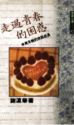 走过青春的困惑