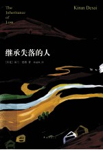 继承失落的人