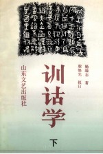 训诂学 下