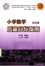 小学数学质量目标指南 四年级