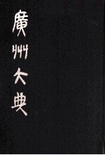 广州大典 47 第3辑 粤雅堂丛书 第9册