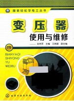 变压器使用与维修