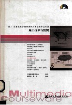 施工技术与组织