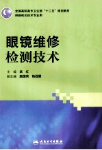 眼镜维修检测技术