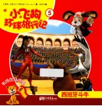 小飞狗环球旅行记 西班牙 5