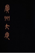 广州大典 59 第4辑 岭南遗书 第1册