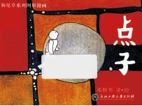 狗尾草系列图形漫画 点子