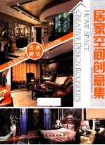 家居空间创意集 古典奢华