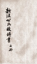 新法公民教科书 第2册