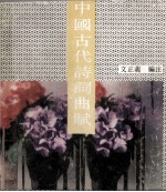 中国古代诗词曲赋