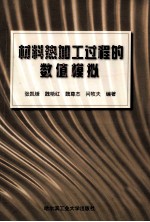 材料热加工过程的数值模拟