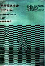 速度滑冰运动生物力学