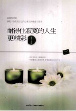 耐得住寂寞的人生更精彩