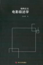 结构主义电影叙述学