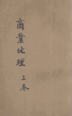 商业地理 上