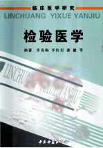 临床医学研究 检验医学