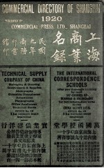 上海商业名录 民国九年