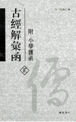 古经解汇函 2