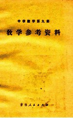 中学数学 第9册 教学参考资料