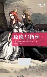 玫瑰与指环