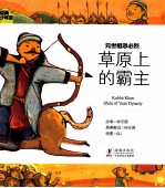 经典少年游 元世祖忽必烈 草原上的霸主
