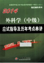 外科学(中级)应试指导及历年考点串讲