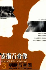 素描石膏像 3 明暗与空间