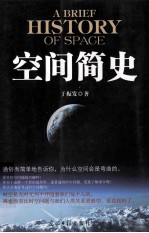空间简史