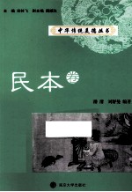 中华传统美德丛书 民本卷