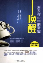 唤醒 激发你心中的潜能 畅销珍藏版
