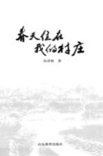 春天住在我的村庄