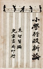 小学行政新论