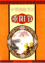 中华传统节日 重阳节