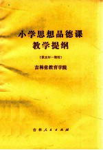 小学思想品德课教学提纲 供五年一期用