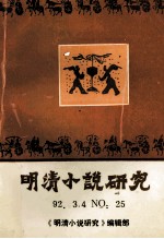 明清小说研究 一九九二年 第三、四期