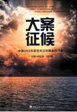 大案征候 中国2012年最受关注刑事案件评点