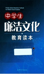中学生廉洁文化教育读本
