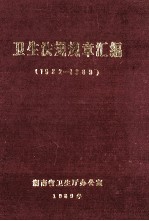 卫生法规、规章汇编 1982-1989