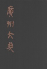 广州大典 77 第9辑 藏修堂丛书 第2册