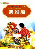 彩绘世界经典童话全集 遇难船