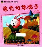 森林市场奇妙事 漂亮绿裙子