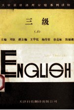 大学英语通用分级系列读物 三级 A
