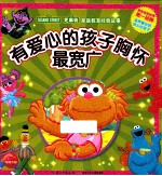 有爱心的孩子胸怀最宽广